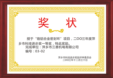 First prize of Pingxiang science and Technology Progress Award