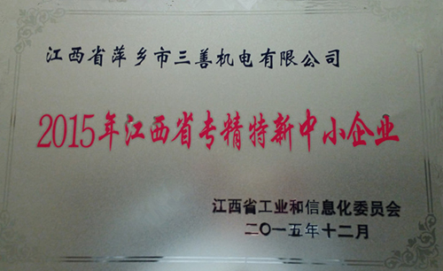 公司获2015年江西省专精特新中小企业称号