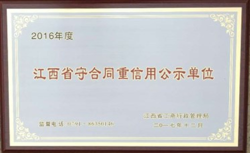 公司荣获“江西省守合同 重信用”企业